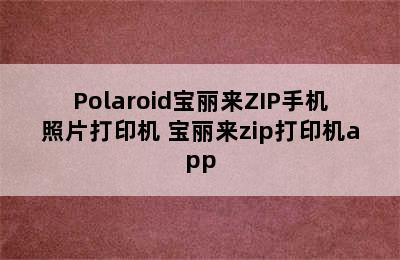 Polaroid宝丽来ZIP手机照片打印机 宝丽来zip打印机app